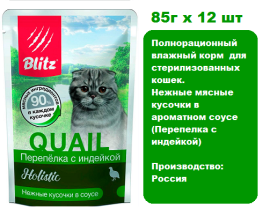 Консервы для кошек BLITZ Holistic Cat (Перепелка с индейкой) 85г х 12 шт. Нежные мясные кусочки в ароматном соусе для взрослых кошек