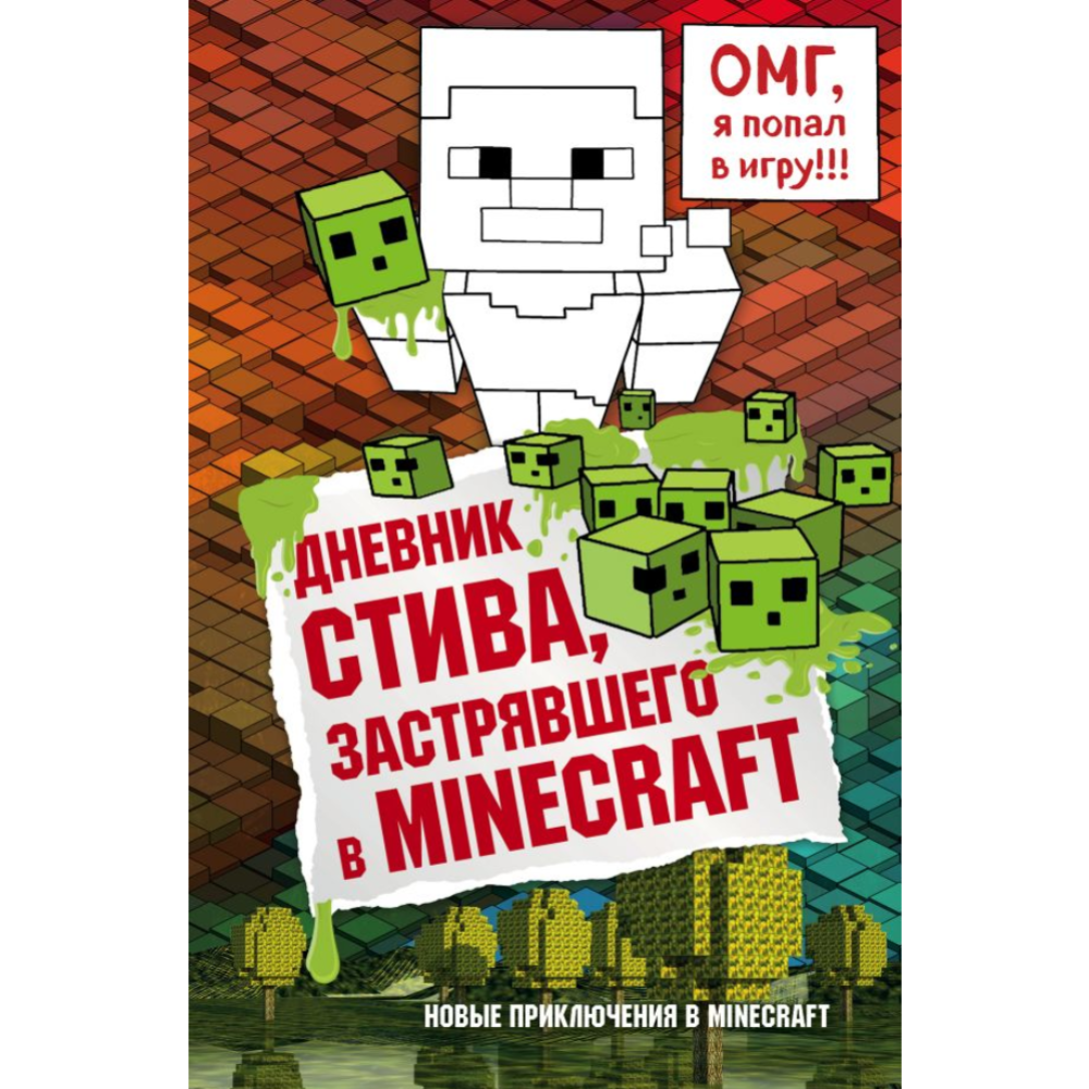 Дневник Стива, застрявшего в Minecraft» Гитлиц А. купить в Минске:  недорого, в рассрочку в интернет-магазине Емолл бай