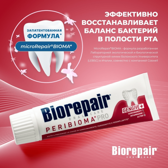 Зубная паста Biorepair Peribioma Pro Gengive+ Восстановление баланса бактерий для ежедневного применения 3 шт. х 75 мл