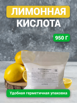 Лимонная кислота, 950 гр (Е330)