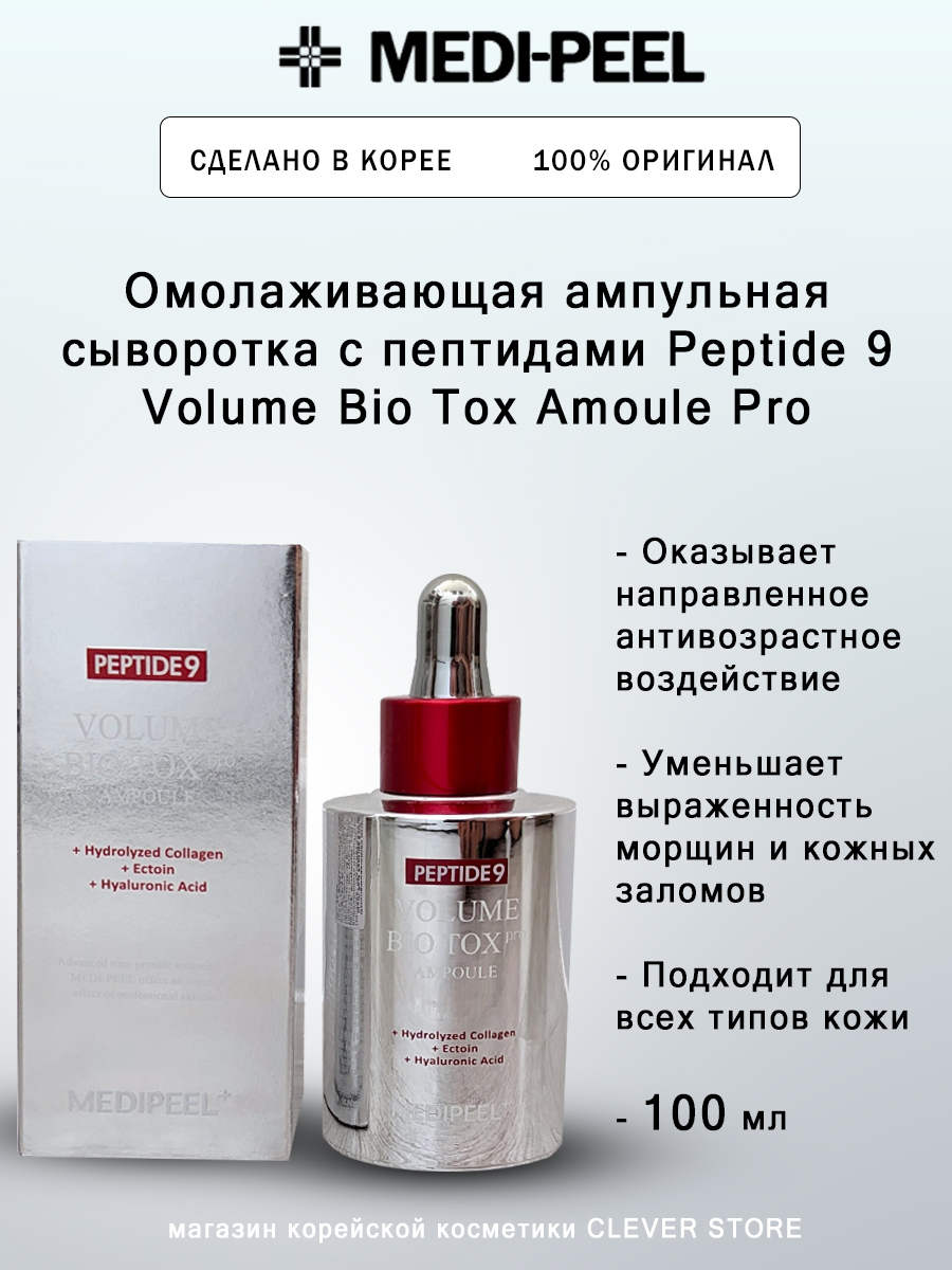 Омолаживающая ампульная сыворотка с пептидами MEDI-PEEL Peptide 9 Volume Bio Tox Amoule Pro, 100 мл