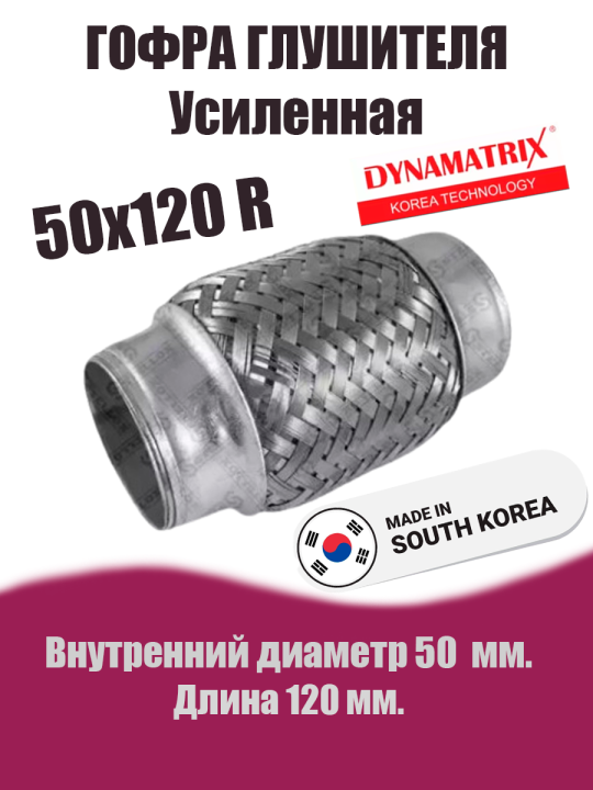 Гофра глушителя D50х120R усиленная DYNAMATRIX