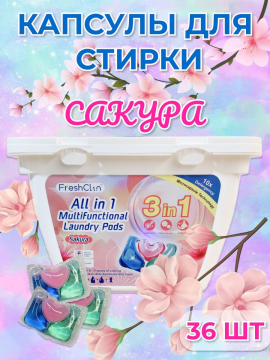 Капсулы Fresh для стирки белья с кондиционером 3 в 1 (36шт)