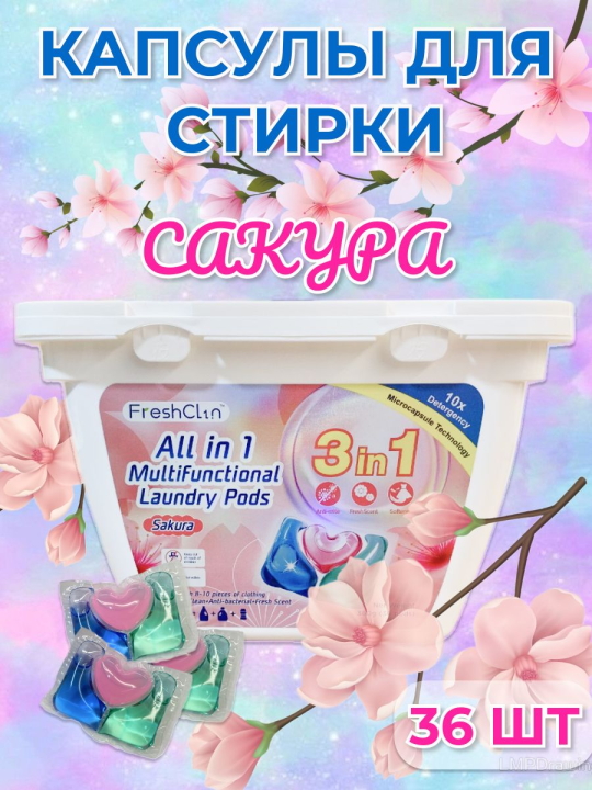 Капсулы Fresh для стирки белья с кондиционером 3 в 1 (36шт)