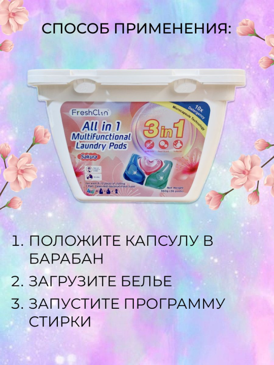 Капсулы Fresh для стирки белья с кондиционером 3 в 1 (36шт)