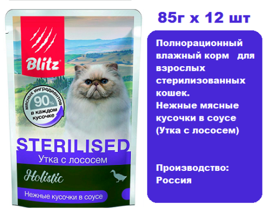 Консервы для кошек BLITZ Holistic Sterilised Cat (Утка с лососем)  85г х 12 шт. Нежные мясные кусочки в соусе для взрослых стерилизованных кошек