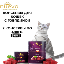 Nuevo Adult Beef Консервы с говядиной для взрослых кошек, 2х400гр.