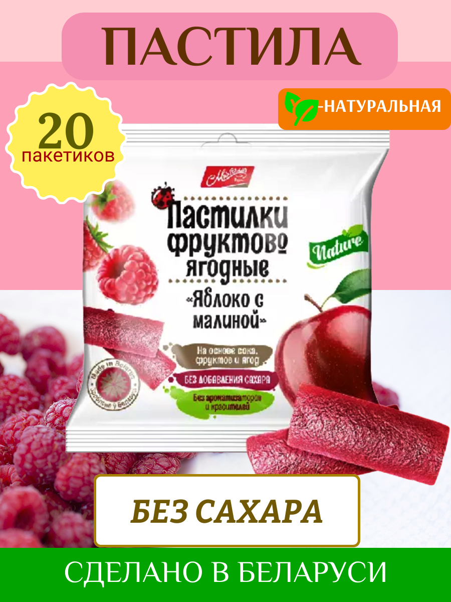 Пастила фруктовая без сахара яблочная с малиной натуральная 20 пакетиков по 70г