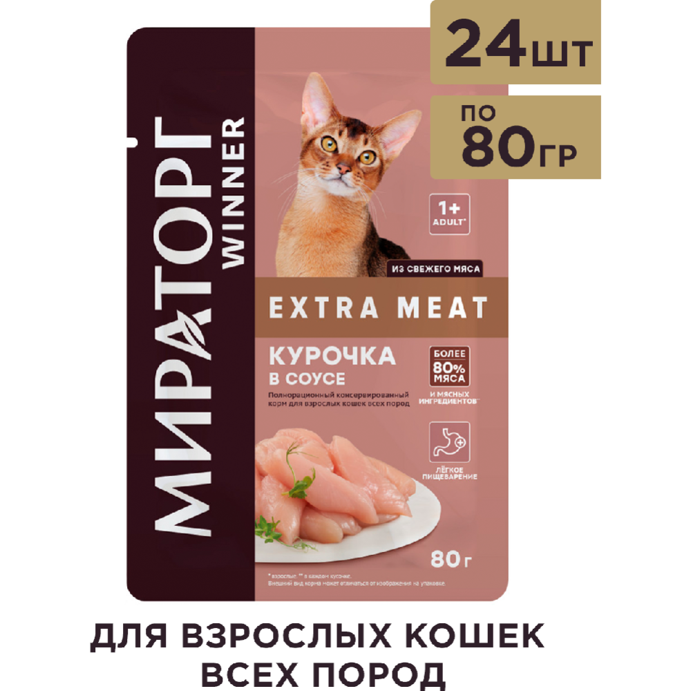 УП.Корм для кошек «Мираторг» Extra Meat, Курочка в соусе, 24 х 80 г