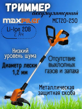 Триммер аккумуляторный Maxpiler MCT20-250 / бензокоса / для сада и дачи