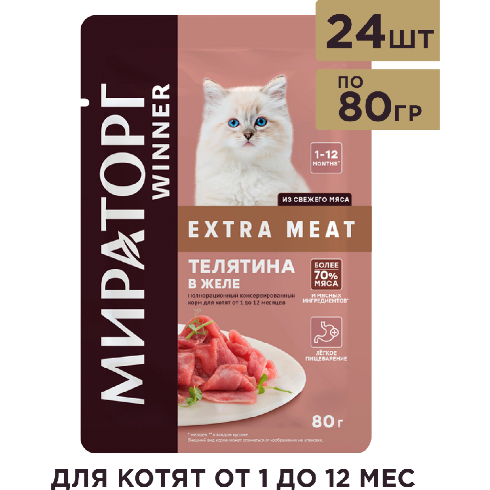 УП.Корм для котят «Мираторг» Extra Meat, Телятина в желе, 24 х 80 г