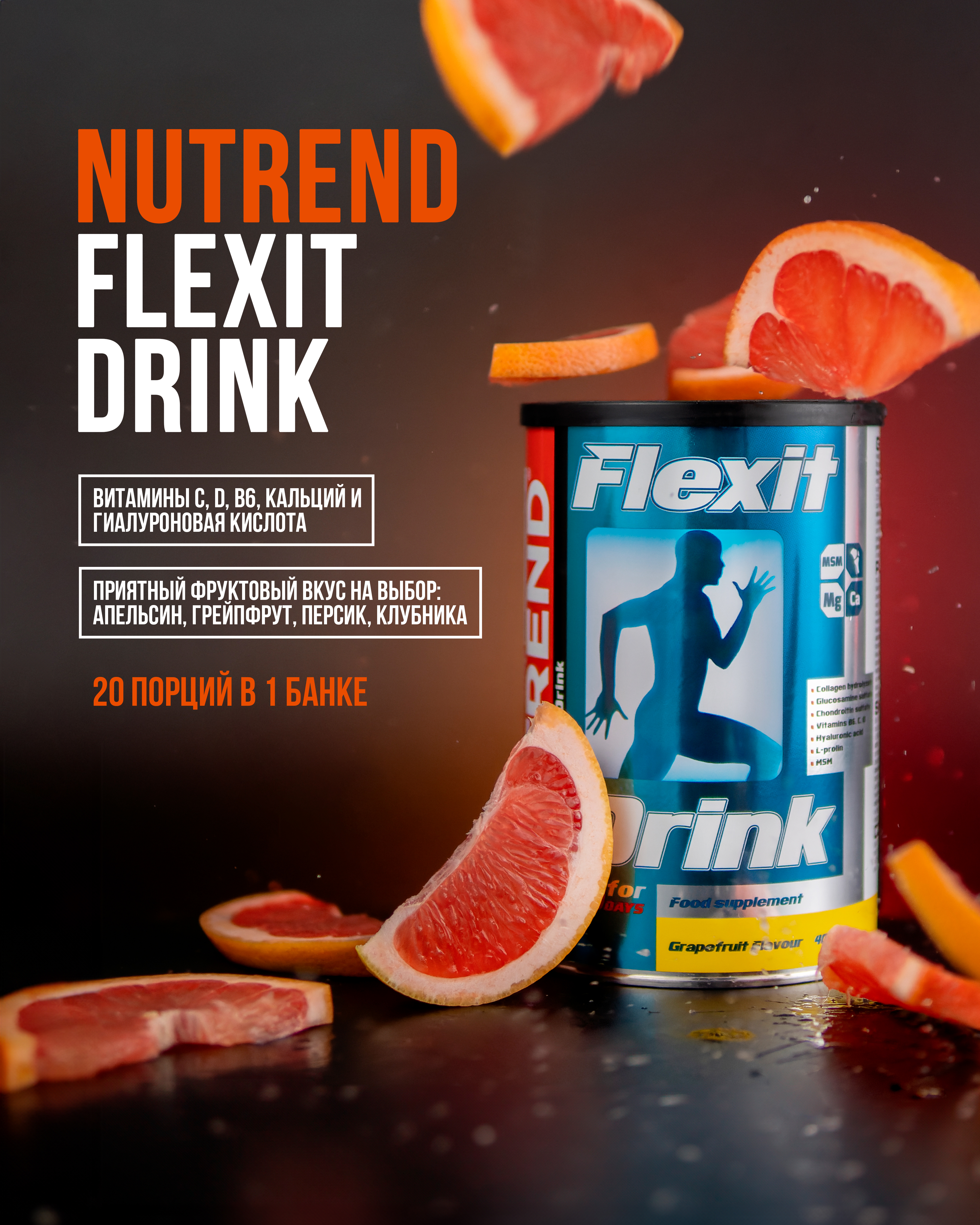 Коллаген для суставов и связок Flexit Drink Nutrend, грейпфрут, 400 грамм