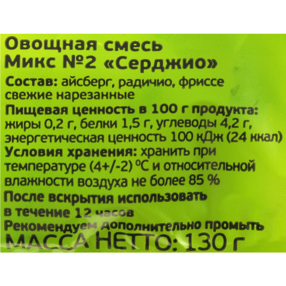 Салатная смесь «Правила Салата» Серджио, микс №2, 130 г #1