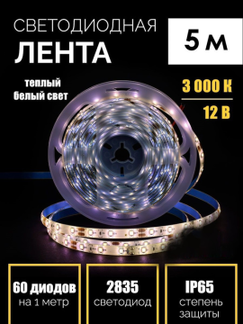 Лента светодиодная 5 метров GLS-2835-60-4.8-12-IP65-3 General 500110(5)