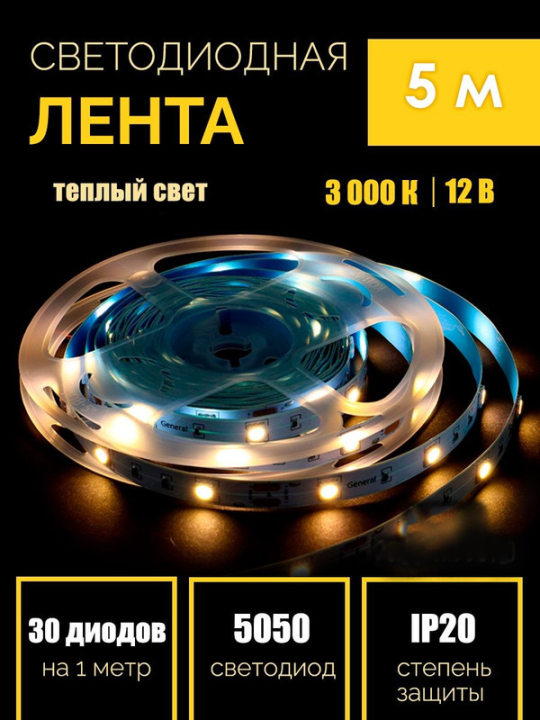 Лента светодиодная 5 метров GLS-5050-30-7.2-12-IP20-3 General 5016(5)