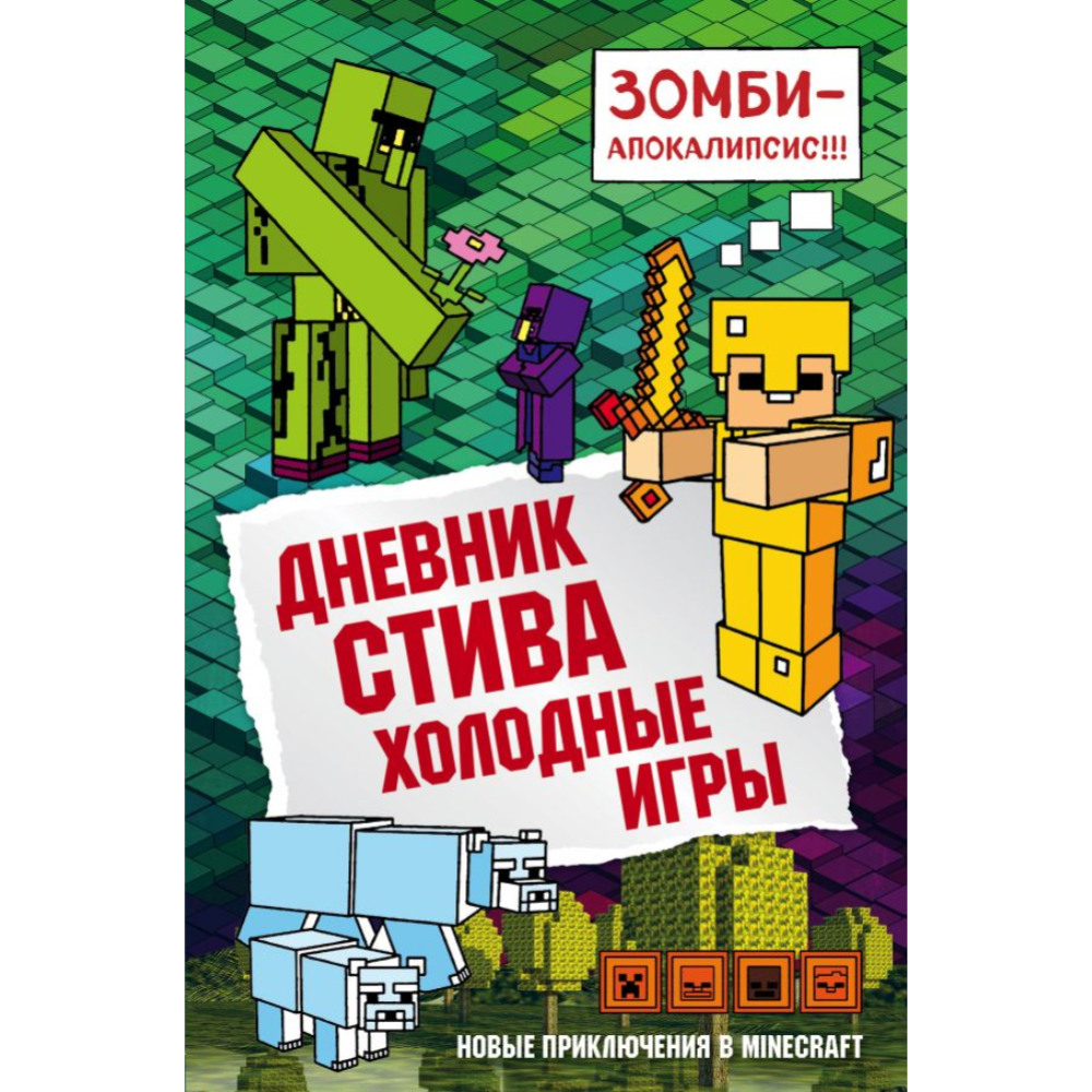 Дневник Стива. Книга 8. Холодные игры» Гитлиц А.В. купить в Минске:  недорого, в рассрочку в интернет-магазине Емолл бай