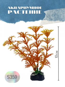 Растение для аквариума искусственное S359