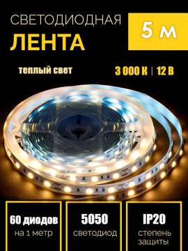 Лента светодиодная 5 метров GLS-5050-60-14.4-12-IP20-3 General 5030(5)