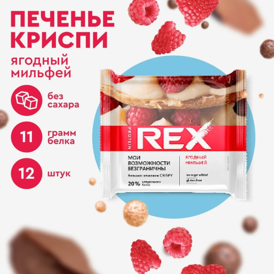 Протеиновое печенье без сахара ProteinRex Crispy Ягодный мильфей, 12шт х 55 г, 190 ккал