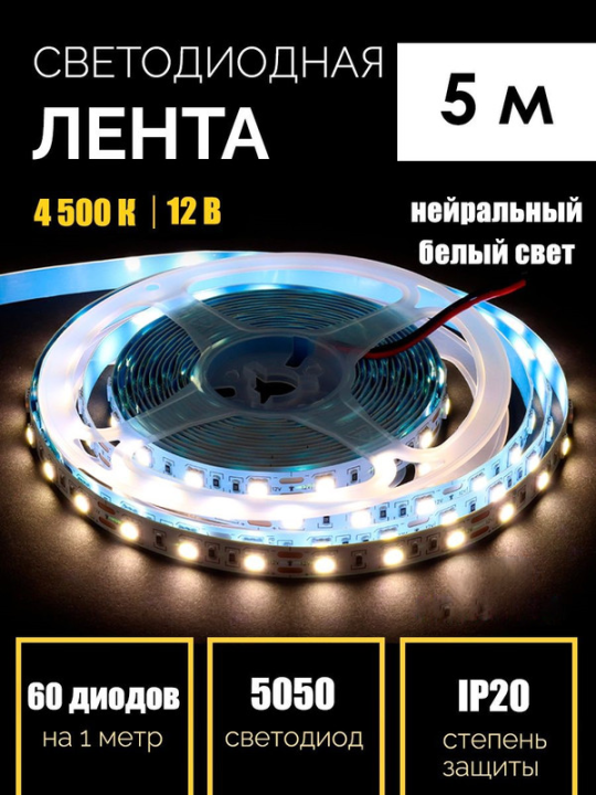 Лента светодиодная 5 метров GLS-5050-60-14.4-12-IP20-4 General  5032(5)