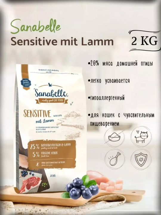 Корм для кошек от года Sanabelle Sensitive (Санабелль Сенсетив с ягненком) 2кг + ПОДАРОК