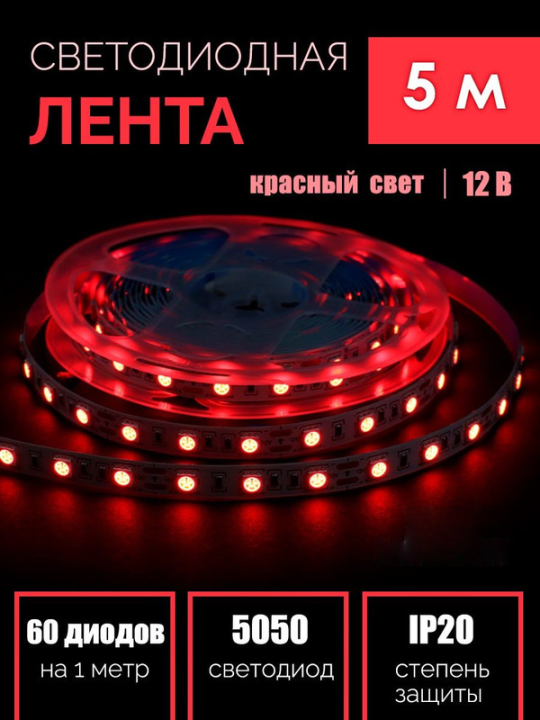 Лента светодиодная 5 метров GLS-5050-60-14.4-12-IP20-R General 502210(5)