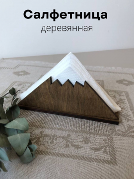 Салфетница деревянная кухонная "Гора"