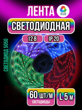 Лента светодиодная 5 метров GLS-5050-60-14.4-12-IP20-RGB 5038(5)