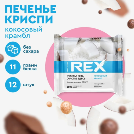 Протеиновое печенье без сахара ProteinRex Crispy Кокосовый крамбл, 12шт х 55 г, 190 ккал