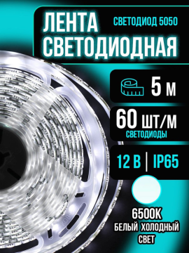 Лента светодиодная 5 метров GLS-5050-60-14.4-12-IP65-6 General 5035(5)