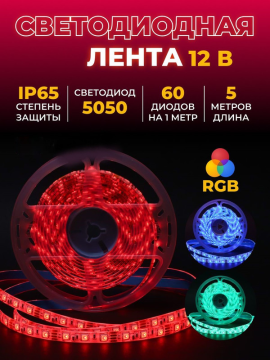 Лента светодиодная 5 метров GLS-5050-60-14.4-12-IP65-RGB 5039(5)