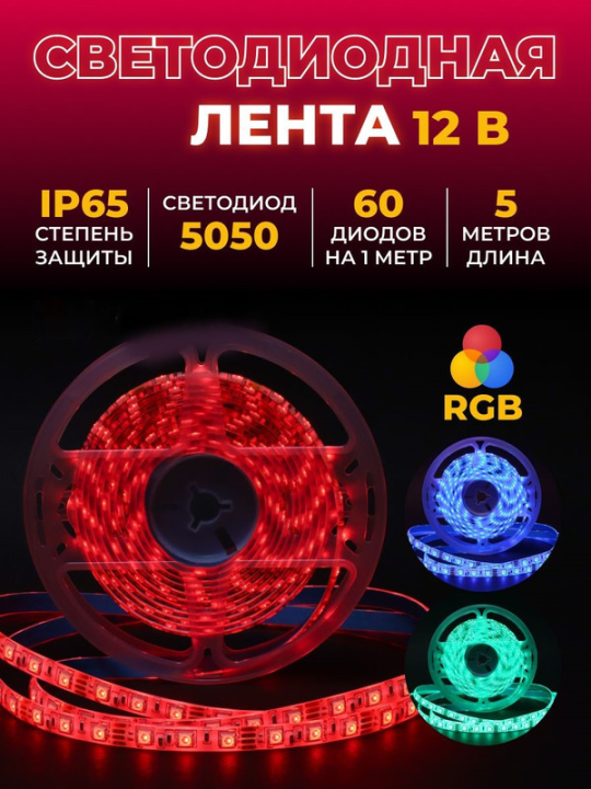 Лента светодиодная 5 метров GLS-5050-60-14.4-12-IP65-RGB 5039(5)