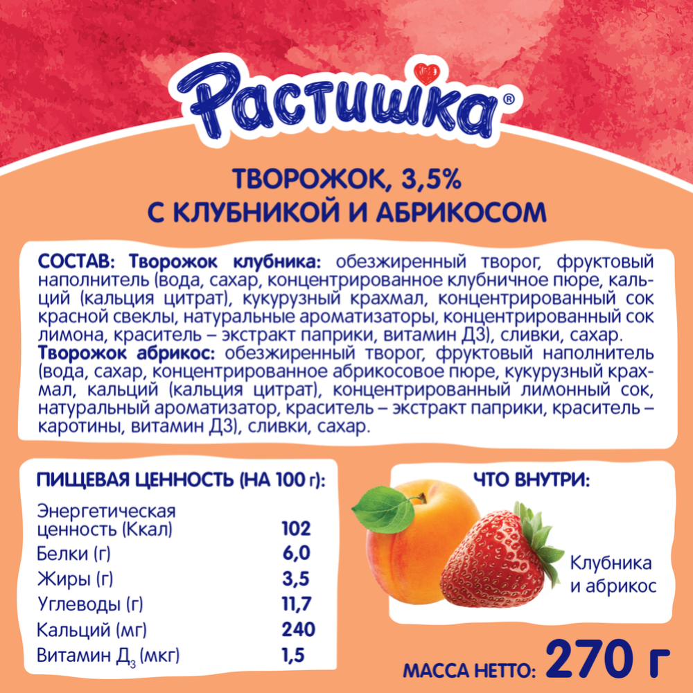 Творог «Растишка» с клубникой и абрикосом 3,5%, 270 г #2