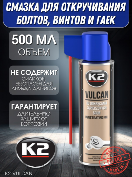 Смазка для откручивания болтов и винтов K2 VULCAN, 500мл