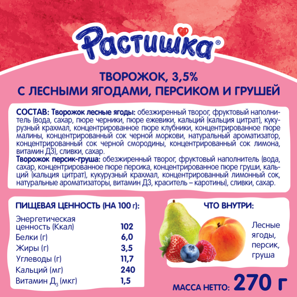 Творог «Растишка» с лесными ягодами, персиком и грушей 3,5%, 270 г #2