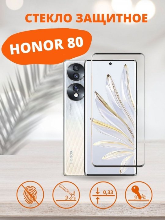 Защитное стекло для Honor 80