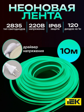 Комплект светодиодной подсветки "Неон" (лента LED 10м LSR5-2835G120-8-IP65-220В + драйвер) IEK LSR5-G-120-65-2-10-S0