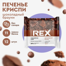 Протеиновое печенье без сахара ProteinRex Crispy Шоколадный брауни, 12шт х 55 г, 190 ккал