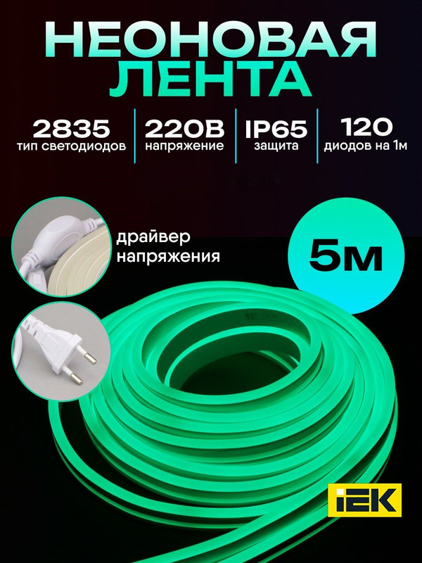 Комплект светодиодной подсветки "Неон" (лента LED 5м LSR5-2835G120-8-IP65-220В + драйвер) IEK LSR5-G-120-65-2-05-S0