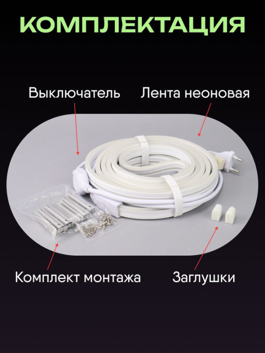 Комплект светодиодной подсветки "Неон" (лента LED 5м LSR5-2835R120-8-IP65-220В + драйвер) IEK LSR5-R-120-65-2-05-S0