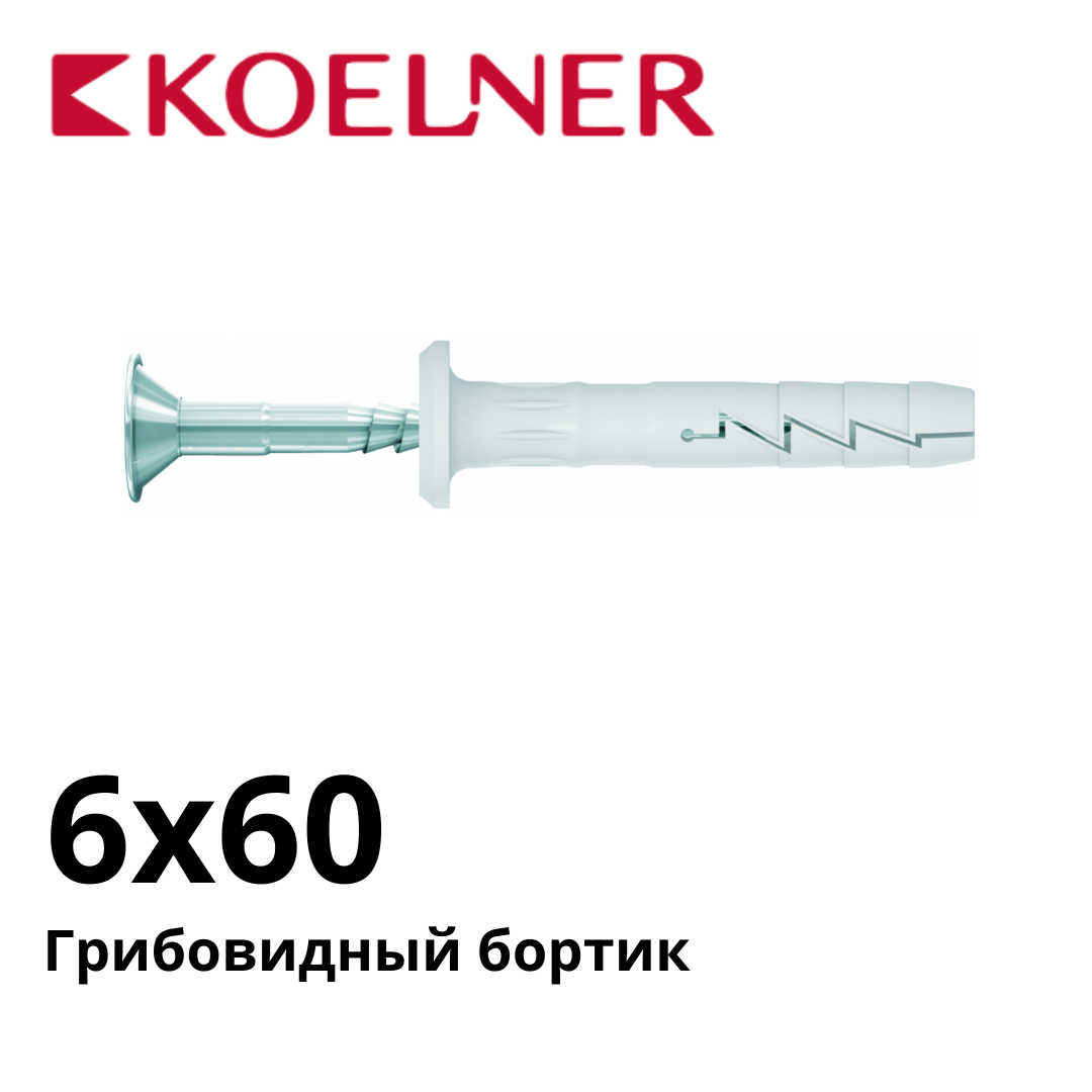 Дюбель-гвоздь с грибовидным бортиком KOELNER FX-K 6х60 упак. 100 шт.