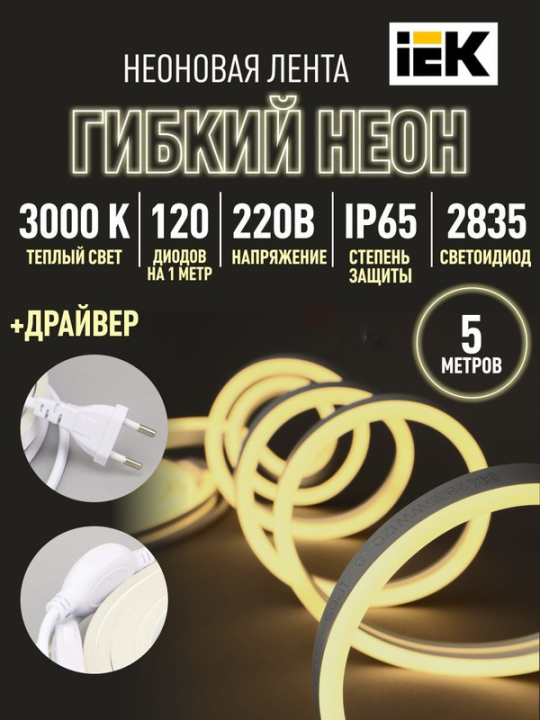 Комплект светодиодной подсветки "Неон" (лента LED 5м LSR5-2835WW120-8-IP65-220В + драйвер) IEK LSR5-1-120-65-2-05-S0