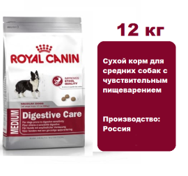 Корм Royal Canin Medium Sensible Digestive 12 кг для средних собак с чувствительным пищеварением