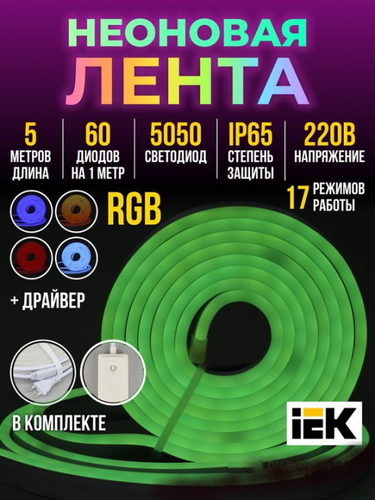 Комплект светодиодной подсветки "Неон" (лента LED 5м LSR5-5050RGB60-8-IP65-220В + драйвер) IEK LSR5-RGB-060-65-2-05-S0