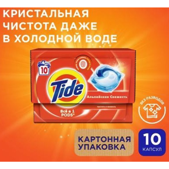 Капсулы для стирки «Tide» Альпийская свежесть, 10х16.8 г