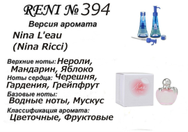 Духи Рени Reni 394 Аромат направления Nina L'eau (Nina Ricci) - 100 мл