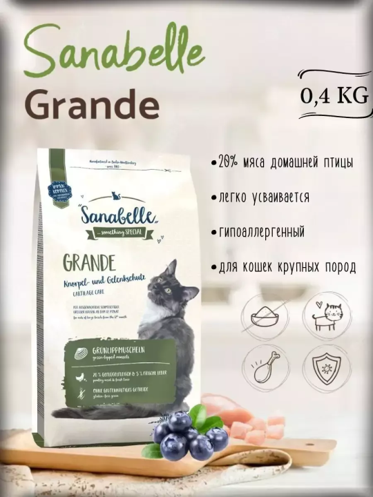 Корм для крупных котов Sanabelle Grande (Санабелль Гранде)  0.4кг