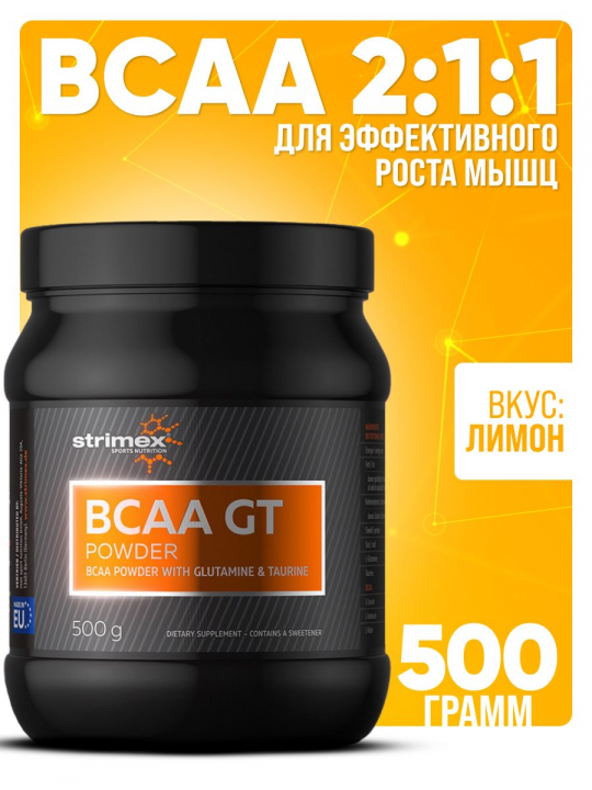 Аминокислота БЦАА Strimex BCAA GT 500 г Лимон