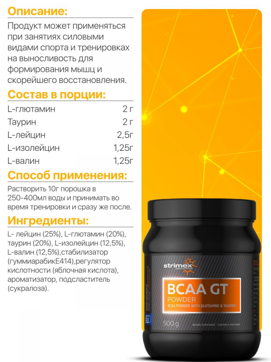 Аминокислота БЦАА Strimex BCAA GT 500 г Лимон