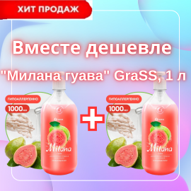 "Милана гуава" GraSS, 1+1 (2л) Вместе дешевле